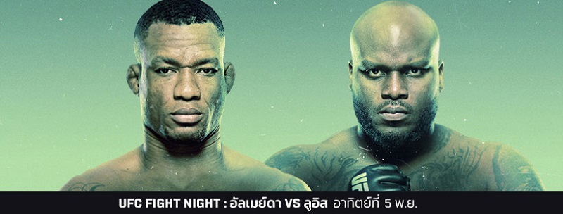 UFC บุกบราซิลรับเดือนพฤจิกายน ศึกยักษ์ชนยักษ์ อัลเมย์ดา ปะทะ ลูอิส ณ อิบิราปูเอรา รัฐเซาเปาโล ประเทศบราซิล 5 พ.ย.นี้