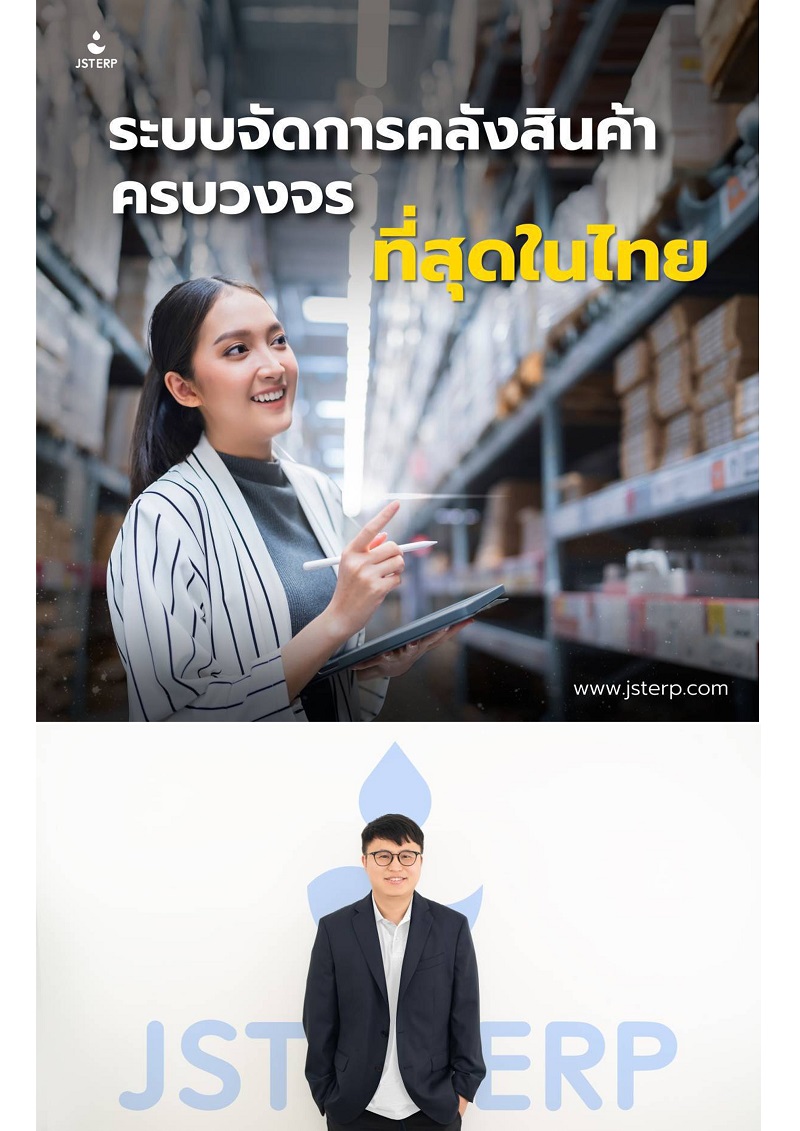 JST ERP ระบบจัดการธุรกิจออนไลน์ครบวงจร บุกตีตลาดไทย ติดปีกพ่อค้า – แม่ค้าออนไลน์โตยั่งยืน เล็งใช้เป็นฮับ ตีตลาดอาเซียน