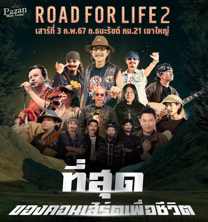 Pazan Music Festival Road for Life 2 คอนเสิร์ตเพื่อชีวิตที่ยิ่งใหญ่ที่สุดเเห่งปี ROAD FOR LIFE ep2: วิถีเพื่อชีวิต เขาใหญ่ เสาร์ที่ 3 กพ. 2567