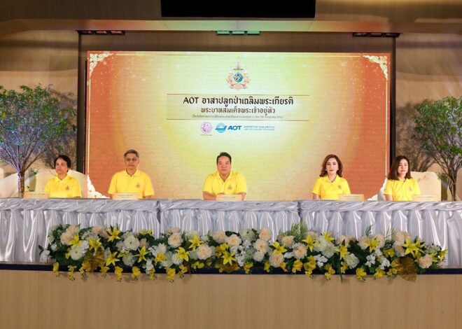 AOT เดินโครงการ “AOT อาสาปลูกป่าพระเกียรติพระบาทสมเด็จพระเจ้าอยู่หัว เนื่องในโอกาสพระราชพิธีมหามงคลเฉลิมพระชนมพรรษา 6 รอบ 28 กรกฎาคม 2567”