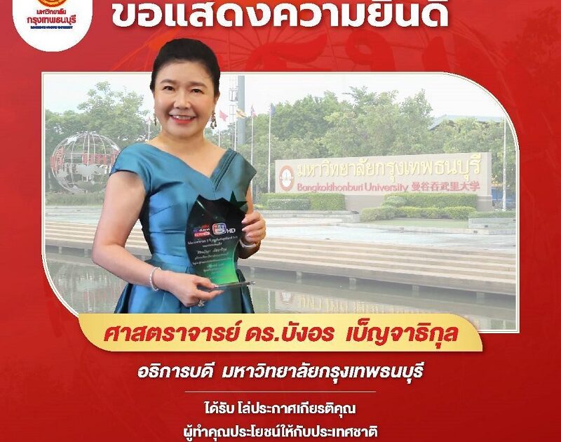 ศาสตราจารย์ ดร.บังอร เบ็ญจาธิกุล ได้รับโล่ประกาศเกียรติคุณผู้ทำคุณประโยชน์ให้กับประเทศชาติ