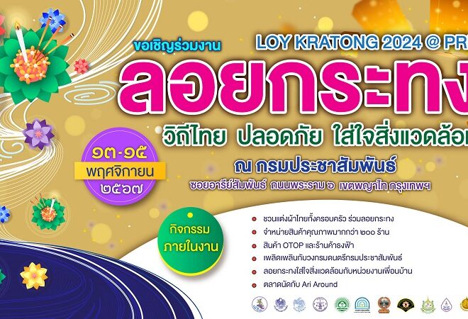 กรมประชาสัมพันธ์ ขอเชิญเที่ยวงานใหญ่! “สืบสานวัฒนธรรมไทย ร่วมใจลอยกระทง” ประจำปี 2567