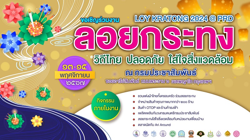 กรมประชาสัมพันธ์ ขอเชิญเที่ยวงานใหญ่! “สืบสานวัฒนธรรมไทย ร่วมใจลอยกระทง” ประจำปี 2567