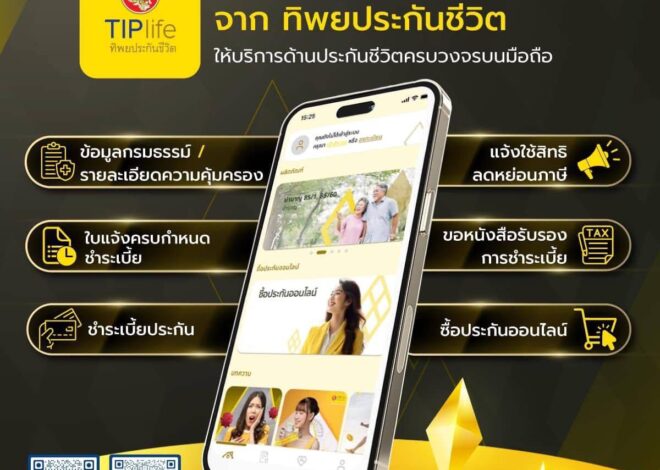 “TIPlife” แอปใหม่จากทิพยประกันชีวิต จัดการกรมธรรม์ง่ายๆ แค่ปลายนิ้ว