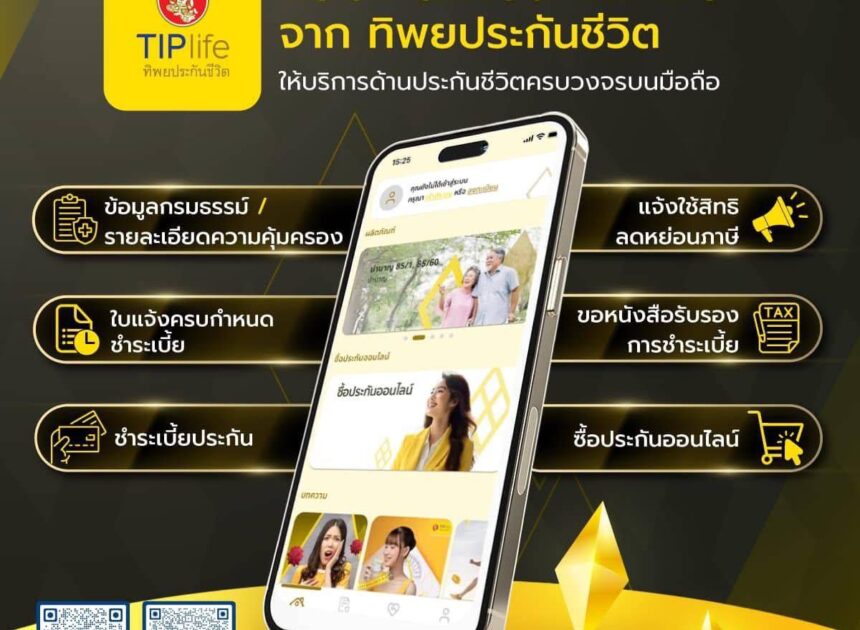 “TIPlife” แอปใหม่จากทิพยประกันชีวิต จัดการกรมธรรม์ง่ายๆ แค่ปลายนิ้ว