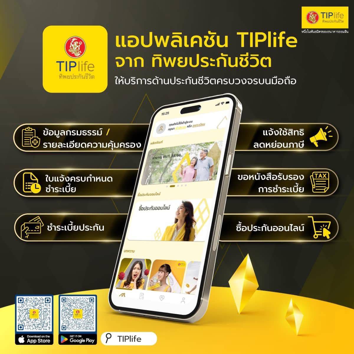 ทิพยประกันชีวิต เปิดตัวแอปพลิเคชั่น “TIPlife” เพื่อมุ่งเน้นบริการที่มีคุณภาพและสร้างความพึงพอใจสูงสุด