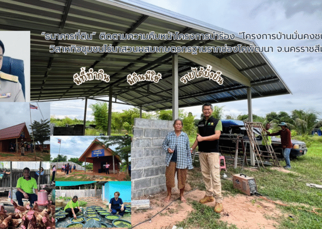 “ธนาคารที่ดิน” ติดตามความคืบหน้าโครงการนำร่อง “โครงการบ้านมั่นคงชนบท” ในพื้นที่วิสาหกิจชุมชนไร่นาสวนผสมเกษตรกรฐานรากช่องโคพัฒนา จ.นครราชสีมา